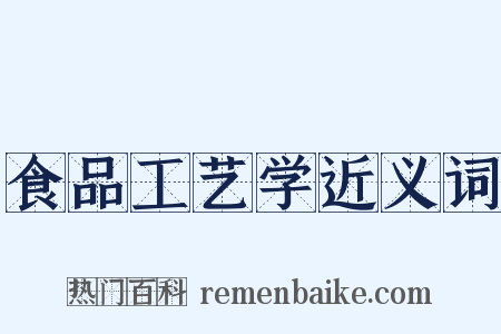 食品工艺学近义词是什么意思的图片